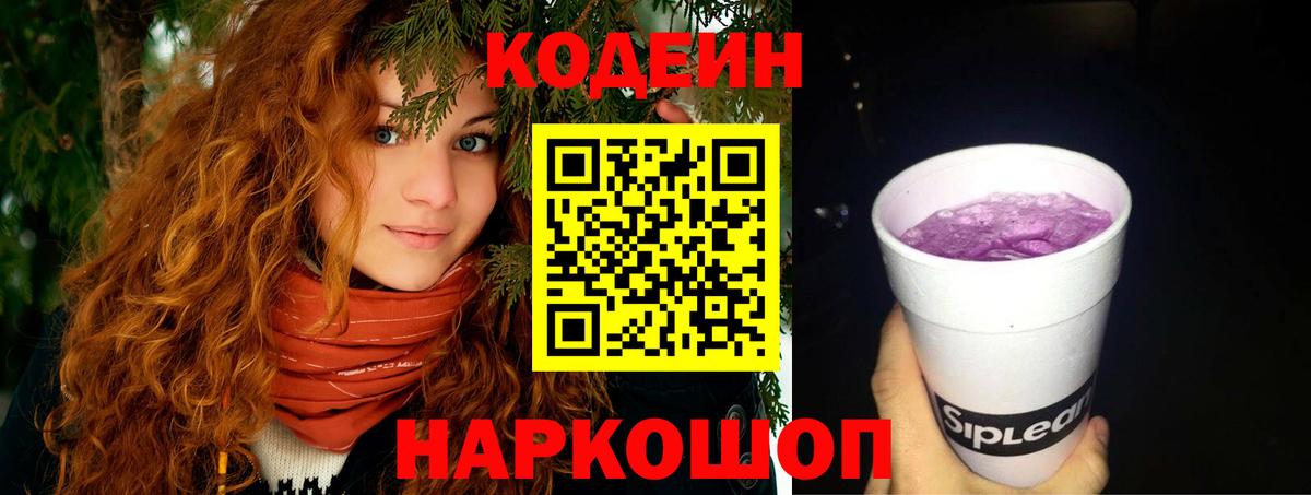 Кодеин Purple Drank Коломна